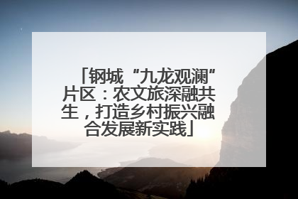 钢城“九龙观澜”片区：农文旅深融共生，打造乡村振兴融合发展新实践
