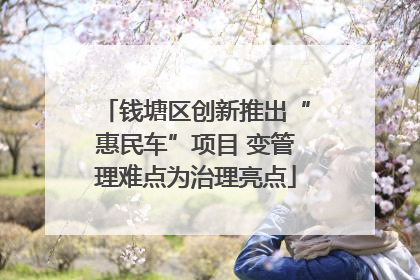 钱塘区创新推出“惠民车”项目 变管理难点为治理亮点