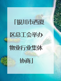 银川市西夏区总工会举办物业行业集体协商