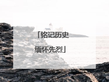 铭记历史 缅怀先烈