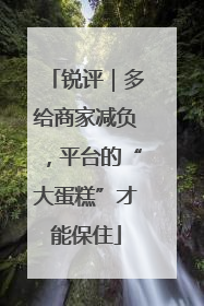 锐评｜多给商家减负，平台的“大蛋糕”才能保住