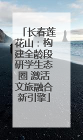 长春莲花山：构建全龄段研学生态圈 激活文旅融合新引擎