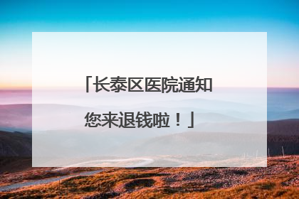 长泰区医院通知您来退钱啦！