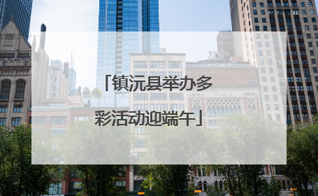 镇沅县举办多彩活动迎端午