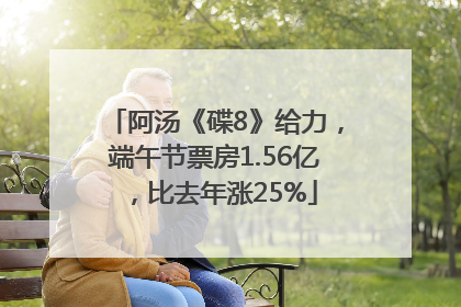 阿汤《碟8》给力，端午节票房1.56亿，比去年涨25%