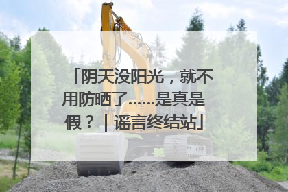 阴天没阳光，就不用防晒了……是真是假？｜谣言终结站