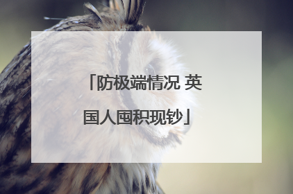 防极端情况 英国人囤积现钞