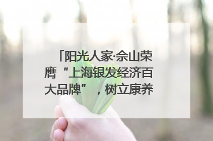 阳光人家·佘山荣膺“上海银发经济百大品牌”，树立康养行业新标杆