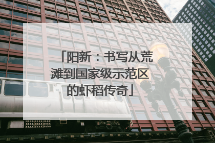 阳新：书写从荒滩到国家级示范区的虾稻传奇