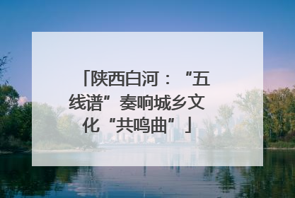 陕西白河：“五线谱”奏响城乡文化“共鸣曲”