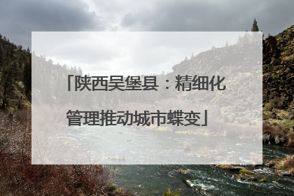 陕西吴堡县：精细化管理推动城市蝶变