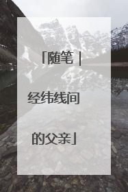 随笔｜经纬线间的父亲
