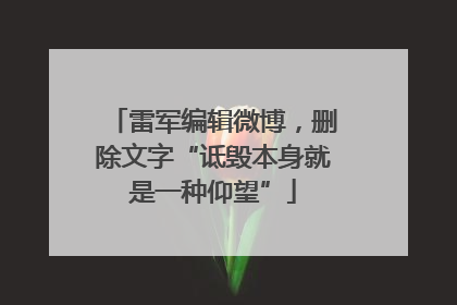 雷军编辑微博，删除文字“诋毁本身就是一种仰望”