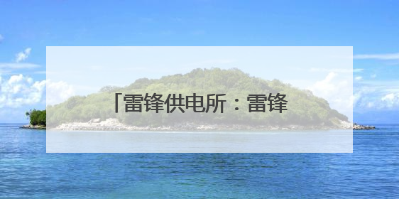 雷锋供电所：雷锋家乡有群“电雷锋”｜走进新时代“雷锋传人 长沙榜样”