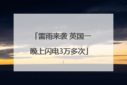 雷雨来袭 英国一晚上闪电3万多次