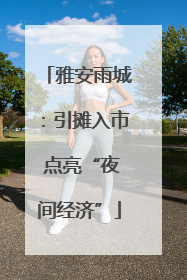 雅安雨城：引摊入市 点亮“夜间经济”