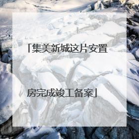 集美新城这片安置房完成竣工备案