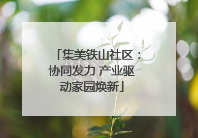 集美铁山社区：协同发力 产业驱动家园焕新