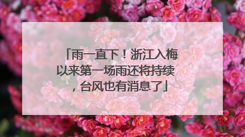 雨一直下！浙江入梅以来第一场雨还将持续，台风也有消息了