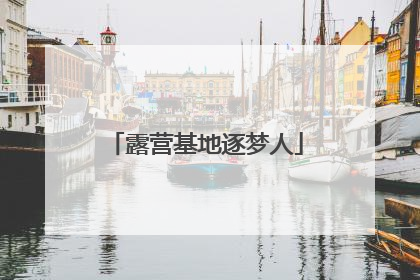 露营基地逐梦人