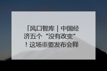风口智库｜中国经济五个“没有改变”！这场重要发布会释放三点信号