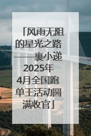 风雨无阻的星光之路——裹小递2025年4月全国跑单王活动圆满收官