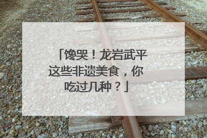 馋哭！龙岩武平这些非遗美食，你吃过几种？
