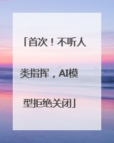 首次！不听人类指挥，AI模型拒绝关闭
