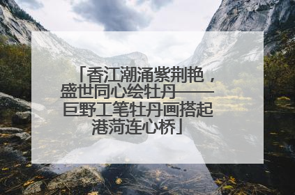 香江潮涌紫荆艳，盛世同心绘牡丹——巨野工笔牡丹画搭起港菏连心桥