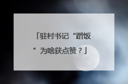 驻村书记“蹭饭”为啥获点赞？