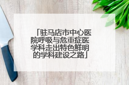 驻马店市中心医院呼吸与危重症医学科走出特色鲜明的学科建设之路