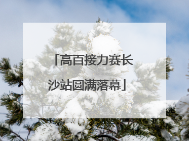 高百接力赛长沙站圆满落幕