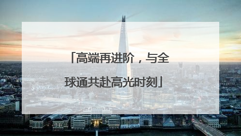 高端再进阶，与全球通共赴高光时刻