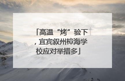 高温“烤”验下，宜宾叙州樟海学校应对举措多