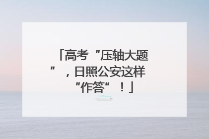 高考“压轴大题”，日照公安这样“作答”！