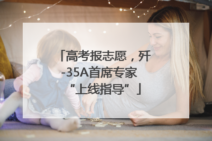 高考报志愿，歼-35A首席专家“上线指导”