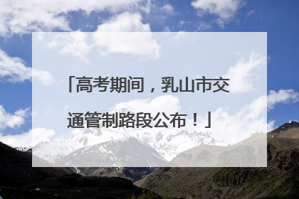 高考期间，乳山市交通管制路段公布！