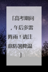 高考期间，午后多雷阵雨！请注意防暑降温