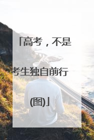 高考，不是考生独自前行(图)