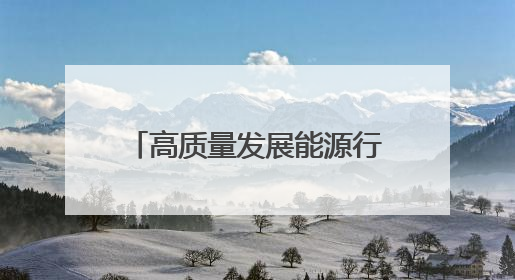 高质量发展能源行丨粤港澳能源科研的“超级孵化器”