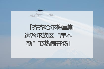 齐齐哈尔梅里斯达斡尔族区“库木勒”节热闹开场