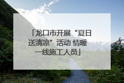龙口市开展“夏日送清凉”活动 情暖一线施工人员