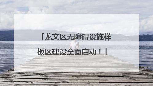 龙文区无障碍设施样板区建设全面启动！