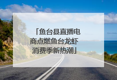 鱼台县直播电商点燃鱼台龙虾消费季新热潮
