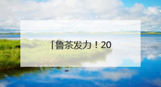 鲁茶发力！2026年综合产值要超200亿！