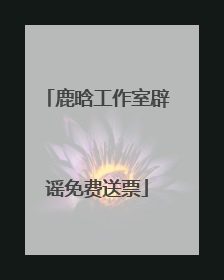 鹿晗工作室辟谣免费送票