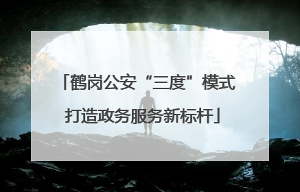 鹤岗公安“三度”模式 打造政务服务新标杆