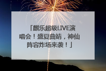 麒乐超级LIVE演唱会！盛夏曲靖，神仙阵容炸场来袭！