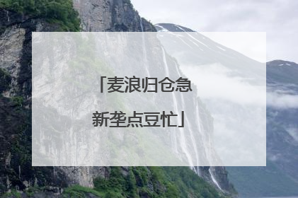 麦浪归仓急 新垄点豆忙