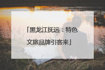 黑龙江抚远：特色文旅品牌引客来